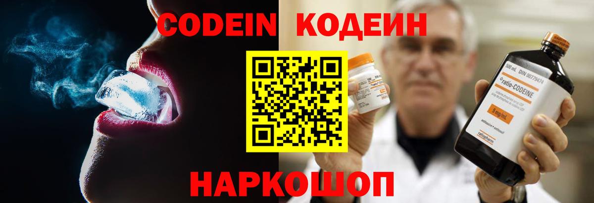 Кодеин Purple Drank Северск